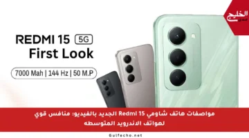 مواصفات هاتف شاومي Redmi 15 الجديد بالفيديو: منافس قوي لهواتف الأندرويد المتوسطة